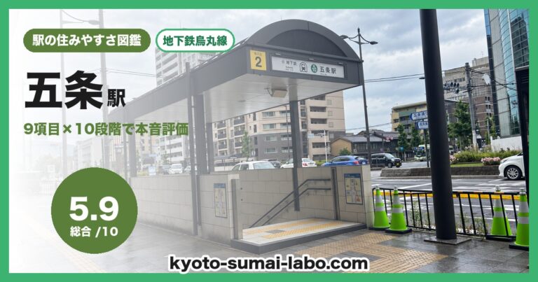 五条駅