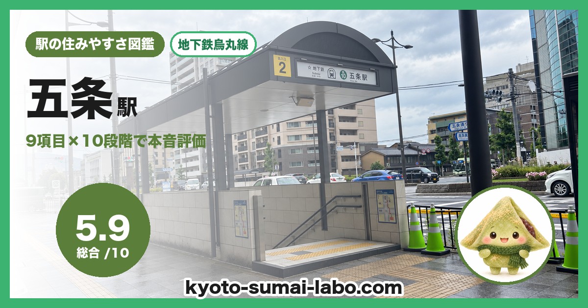 五条駅の住みやすさアイキャッチ