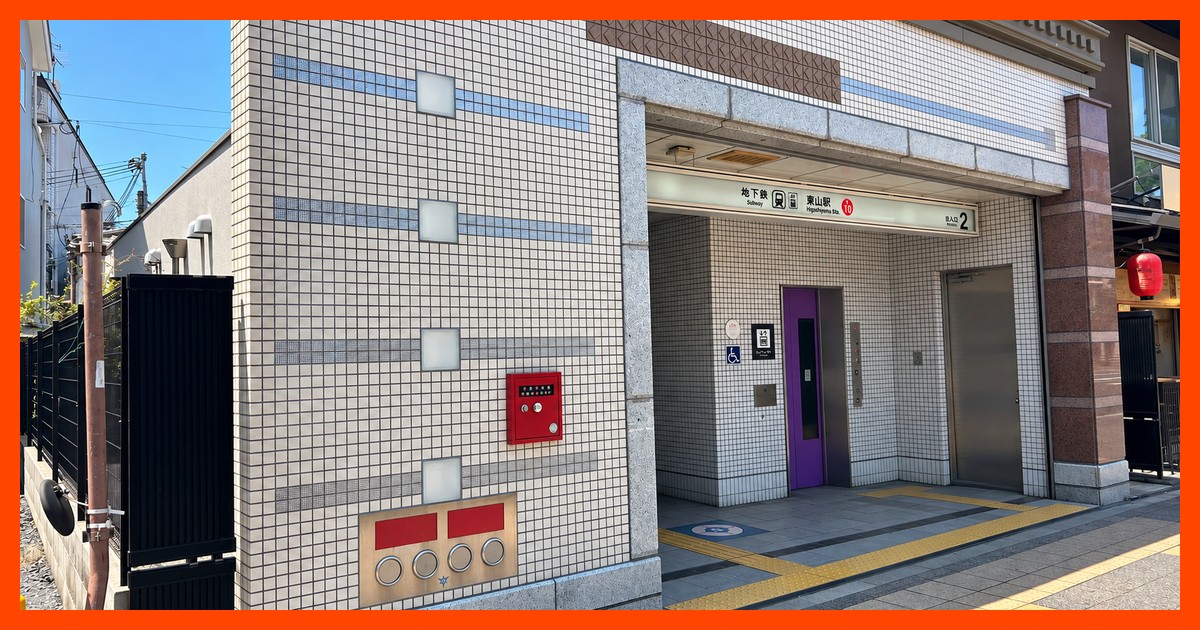 東山駅の駅前風景