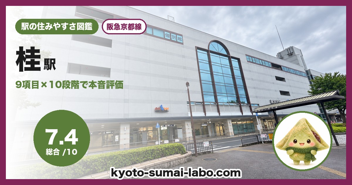 桂駅の住みやすさアイキャッチ