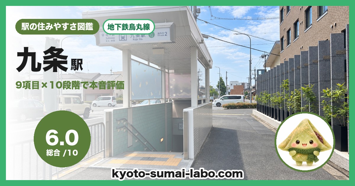 九条駅の住みやすさアイキャッチ