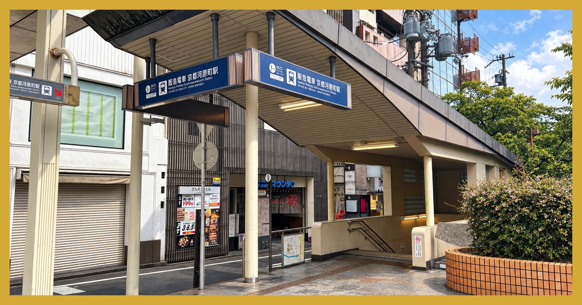 京都河原町駅の駅前風景