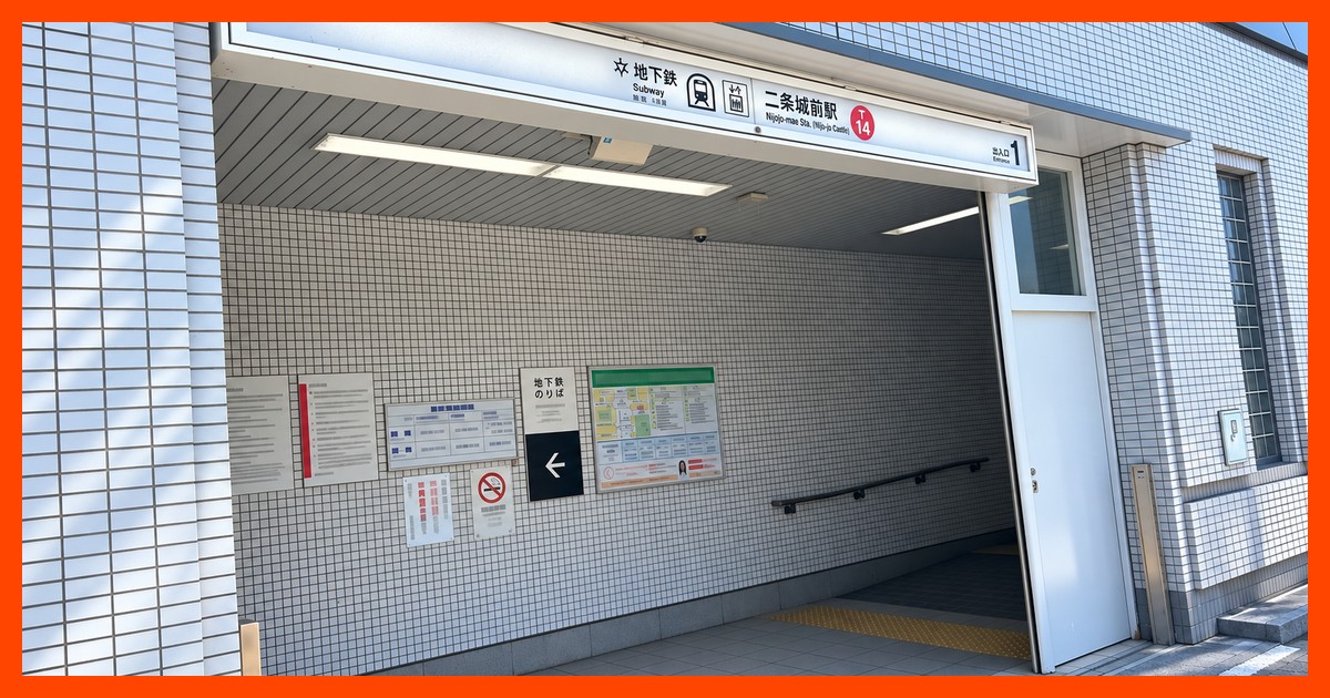 二条城前駅の駅前風景