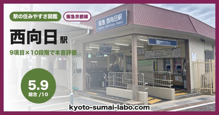 西向日駅