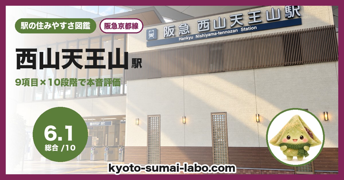西山天王山駅の住みやすさアイキャッチ