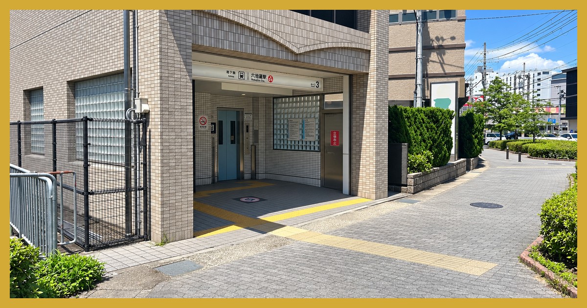 六地蔵駅の駅前風景